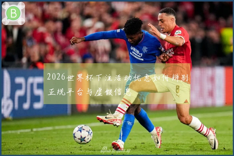 2026世界杯下注活动优惠如何辨别正规平台与虚假信息