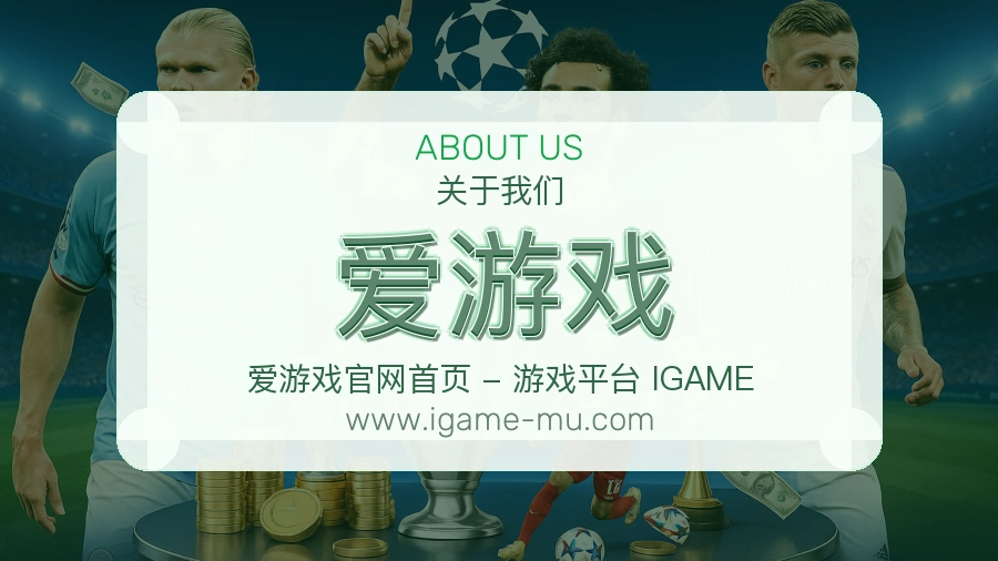 爱游戏